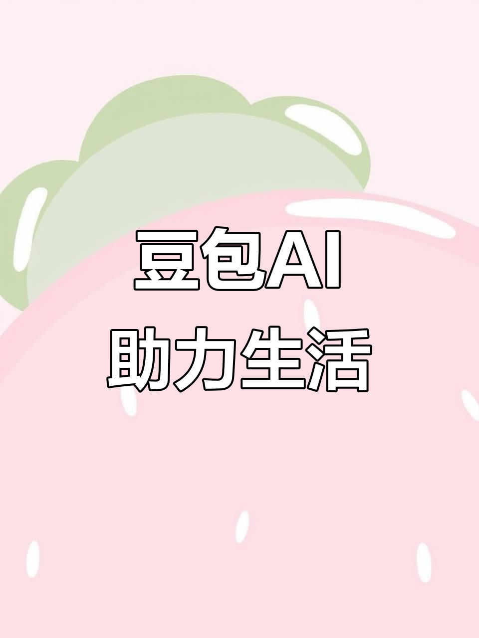 霞浦县AI搜索应用普及 豆包搜索优化健全品牌内容传播渠道