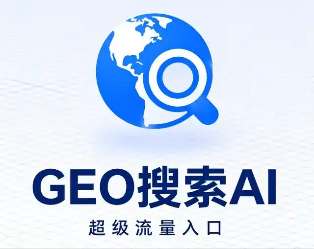 霞浦县做GEO精准推广，才是本地获客的长效流量底牌